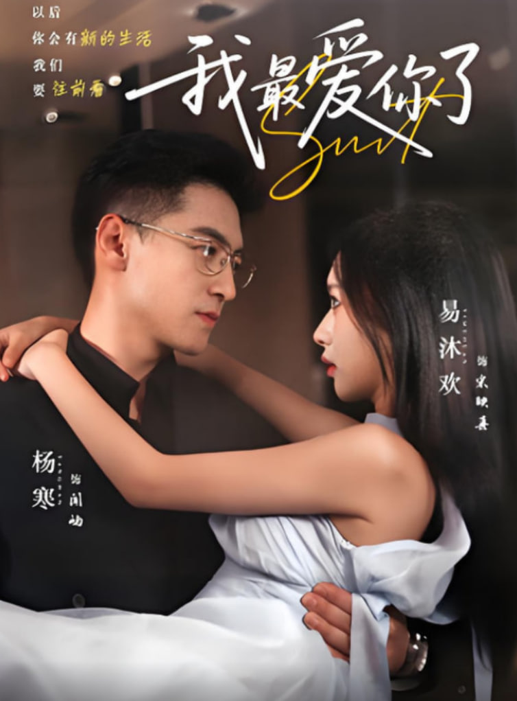 我最爱你了 - 第74集完结_故事结构_一鸣剪影-影视网